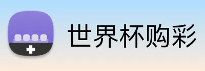 世界杯购彩 Logo